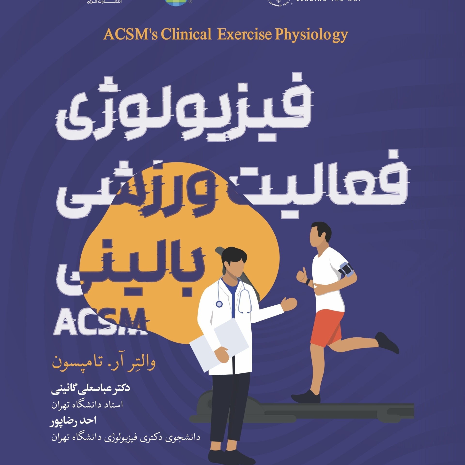 کتاب فیزیولوژی فعالیت ورزشی بالینی ACSM ترجمه دکتر عباسعلی گائینی و احد رضاپور از انتشارات انرژی -- ACSM's Clinical Exercise Physiology